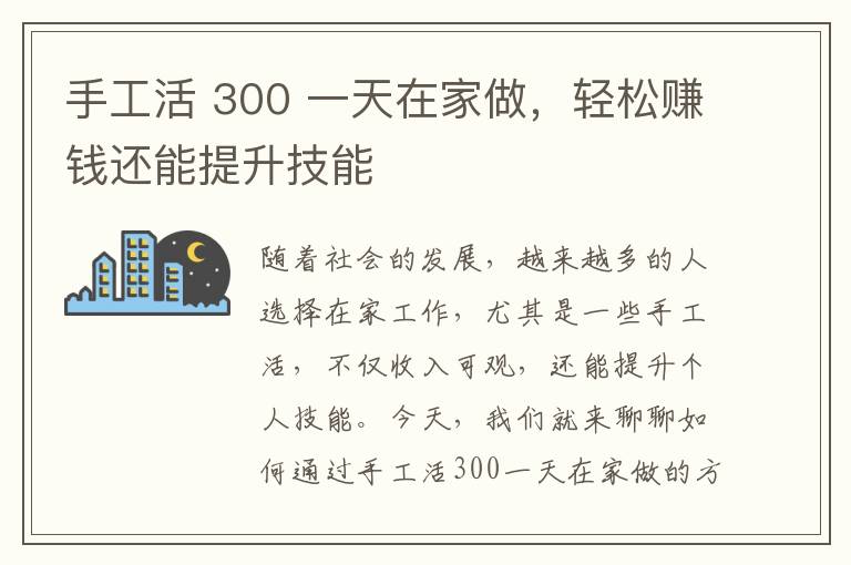手工活 300 一天在家做，轻松赚钱还能提升技能
