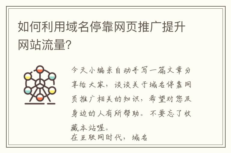 如何利用域名停靠网页推广提升网站流量？