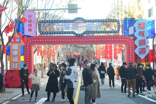 寻福享福　乐在“福街”