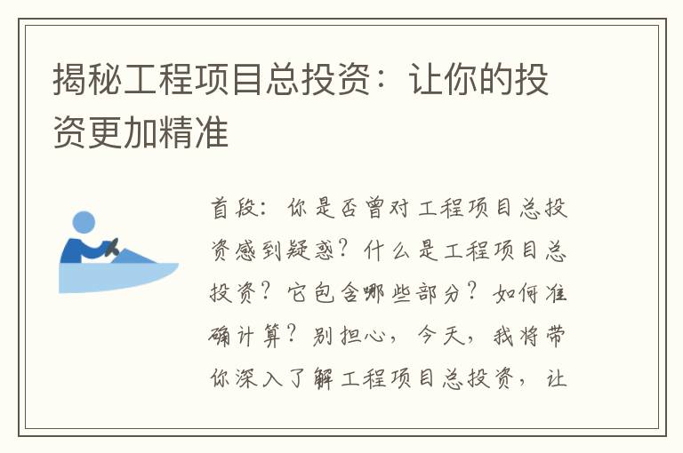 揭秘工程项目总投资：让你的投资更加精准
