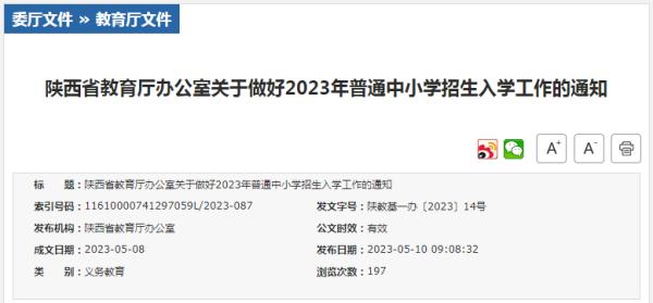 2023年陕西省普通中小学招生入学政策公布