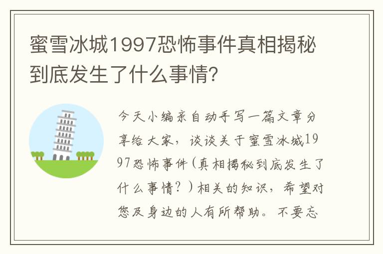 蜜雪冰城1997恐怖事件真相揭秘到底发生了什么事情？