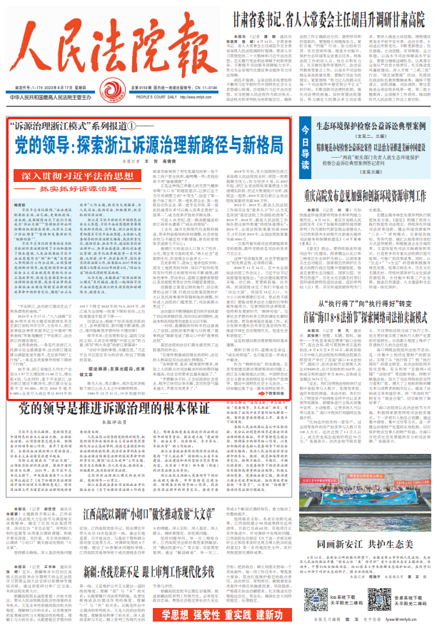 “诉源治理浙江模式”系列报道①——党的领导：探索浙江诉源治理新路径与新格局