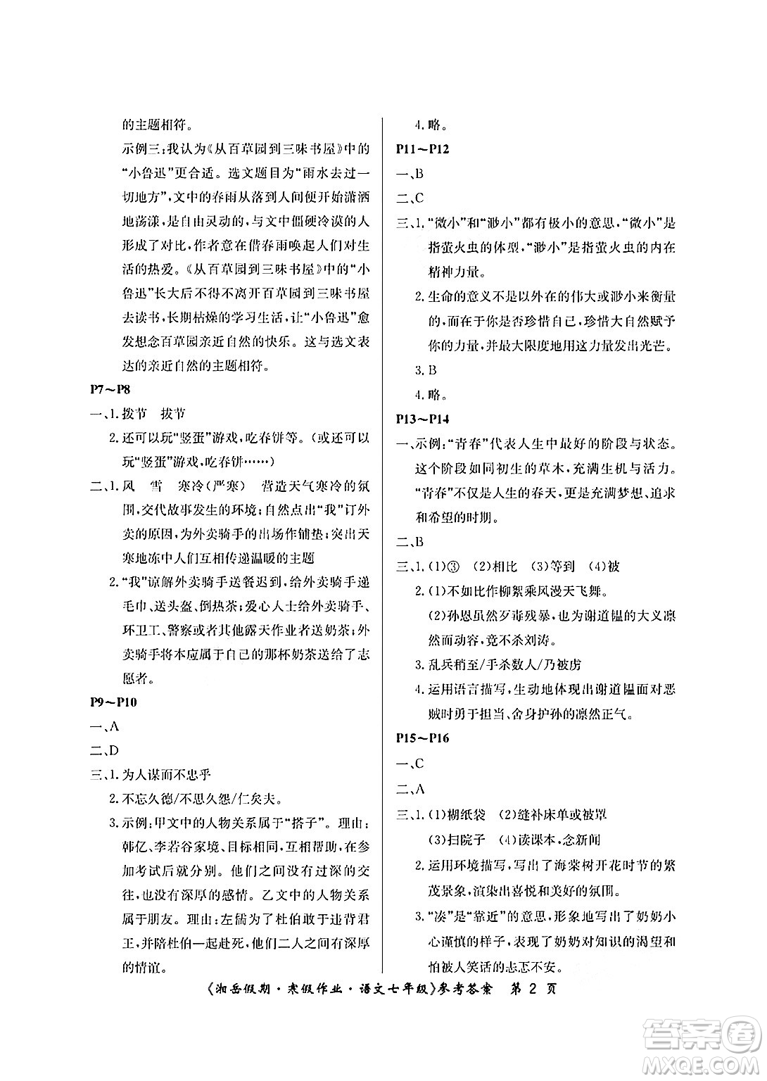 湖南大学出版社2025年北京央教湘岳假期寒假作业七年级语文人教版答案