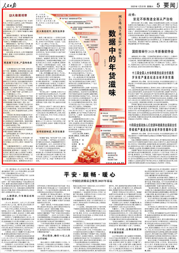 《 人民日报 》（ 2025年01月25日 05 版）