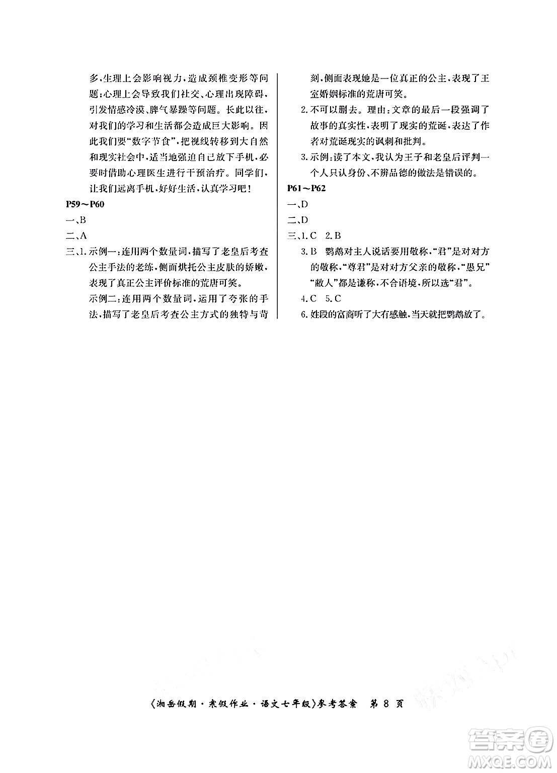 湖南大学出版社2025年北京央教湘岳假期寒假作业七年级语文人教版答案