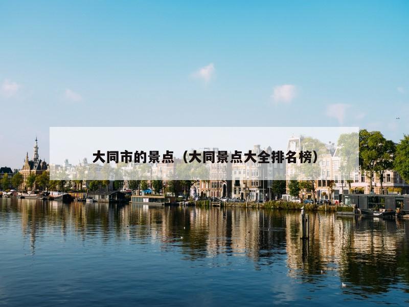 大同市的景点（大同景点大全排名榜）