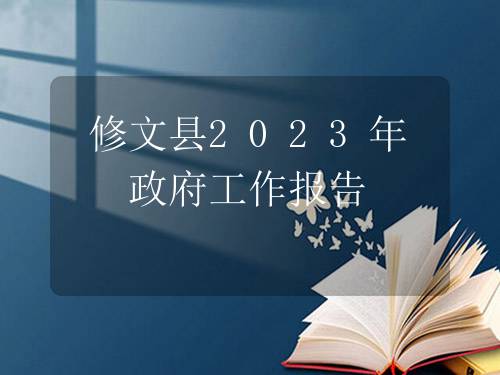 修文县2023年政府工作报告