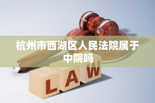 杭州市西湖区人民法院属于中院吗