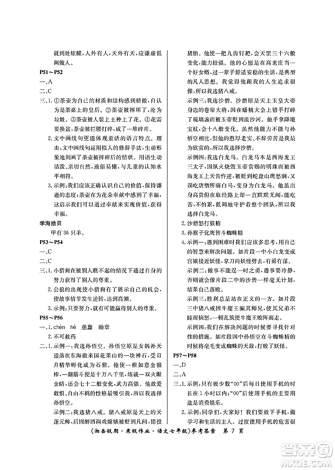 湖南大学出版社2025年北京央教湘岳假期寒假作业七年级语文人教版答案