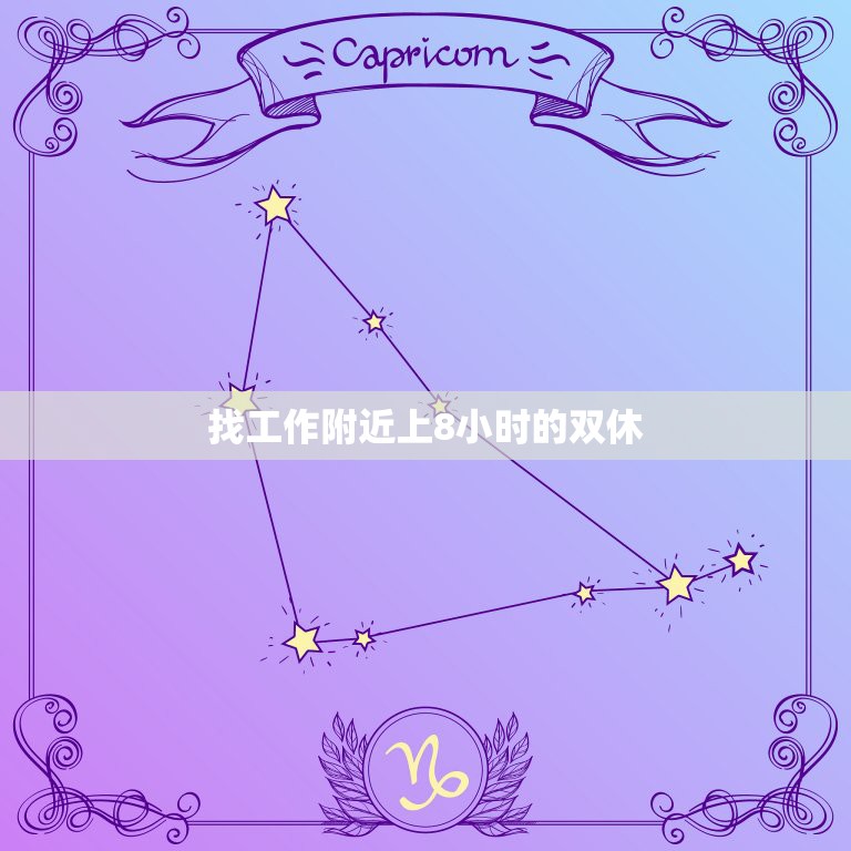 找工作附近上8小时的双休，我想找工作，一天八小时的，有双休日的