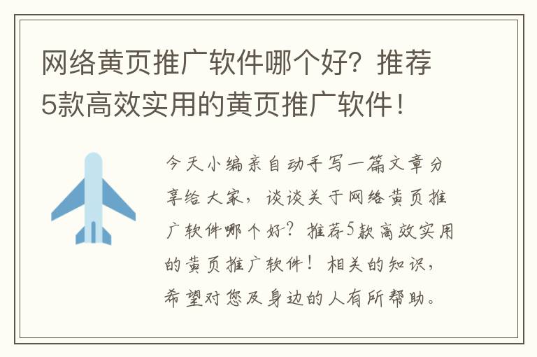 网络黄页推广软件哪个好？推荐5款高效实用的黄页推广软件！