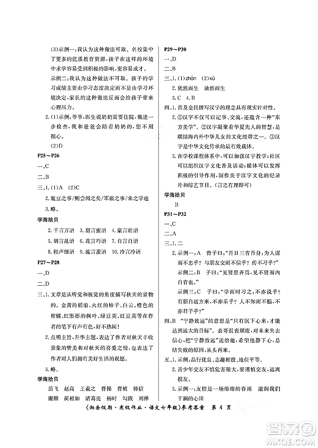湖南大学出版社2025年北京央教湘岳假期寒假作业七年级语文人教版答案