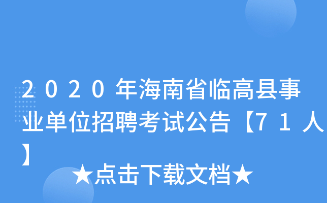 2020年海南省临高县事业单位招聘考试公告【71人】