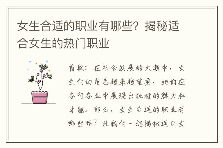 女生合适的职业有哪些？揭秘适合女生的热门职业