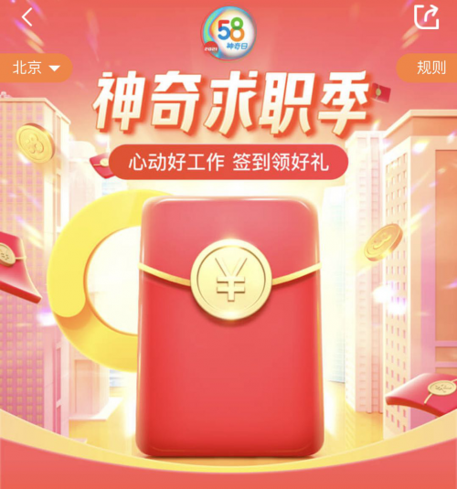 58同城“神奇求职季”惊喜来袭 智能工具助求职者把握应聘主动权