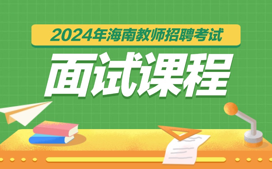 海南教师面试课程