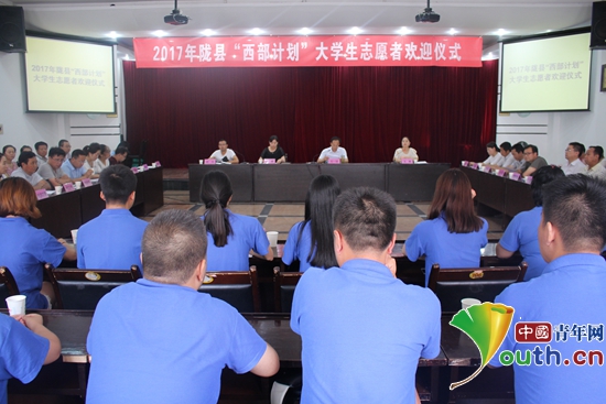 陇县团县委举行了2017年大学生西部计划志愿者欢迎仪式。图为欢迎仪式现场。陇县团县委 供图