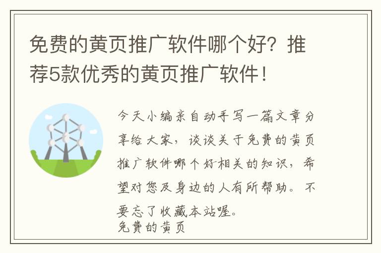 免费的黄页推广软件哪个好？推荐5款优秀的黄页推广软件！