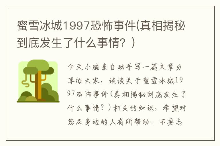 蜜雪冰城1997恐怖事件真相揭秘到底发生了什么事情？