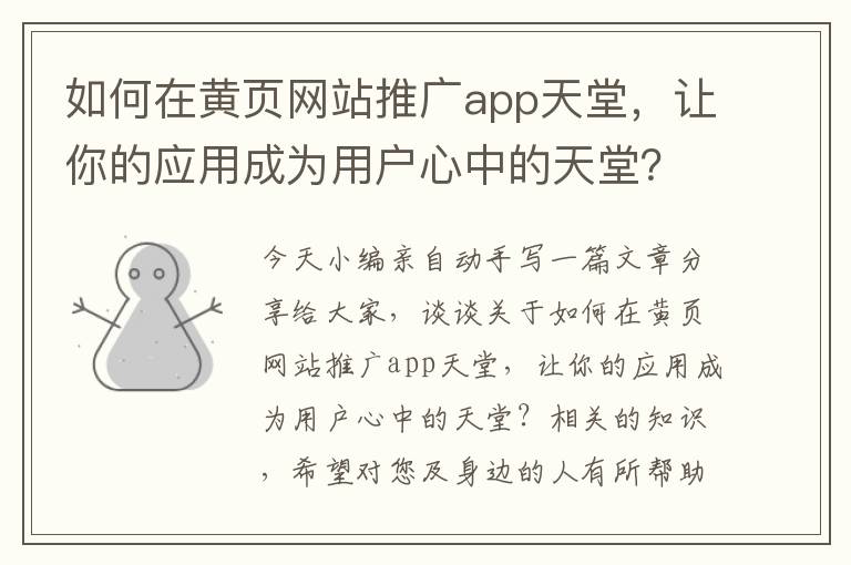 如何在黄页网站推广app天堂，让你的应用成为用户心中的天堂？