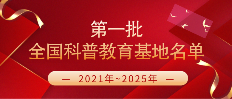 第一批全国科普教育基地认定名单(2021-2025年)
