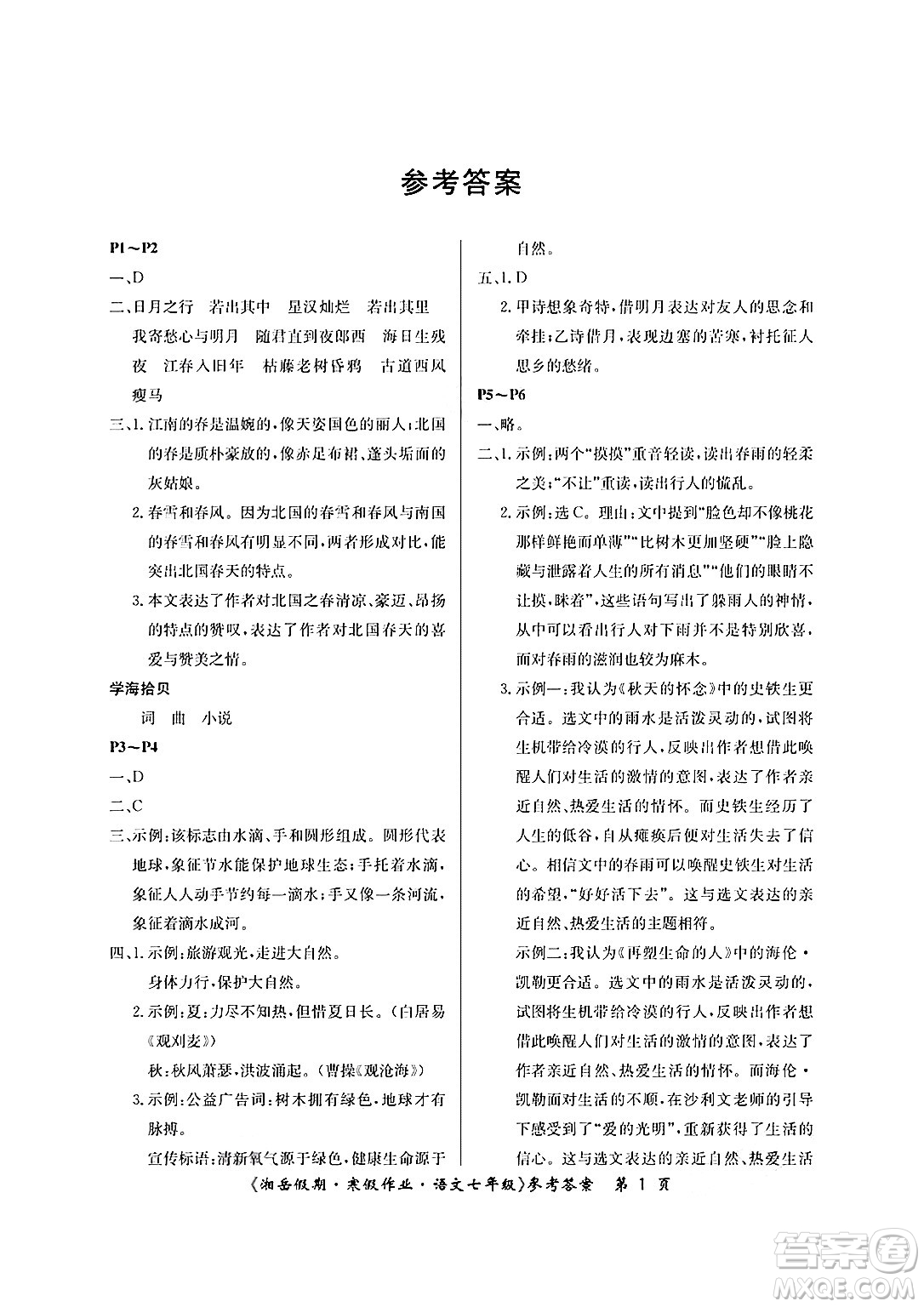 湖南大学出版社2025年北京央教湘岳假期寒假作业七年级语文人教版答案