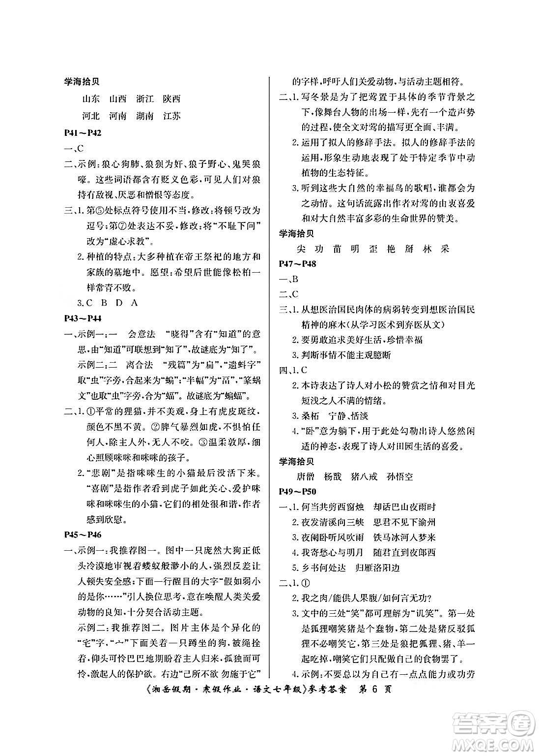 湖南大学出版社2025年北京央教湘岳假期寒假作业七年级语文人教版答案