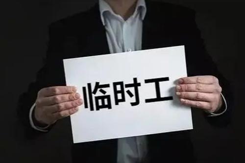 临时工300元一天一结可靠吗？常见的几种情况自行判断