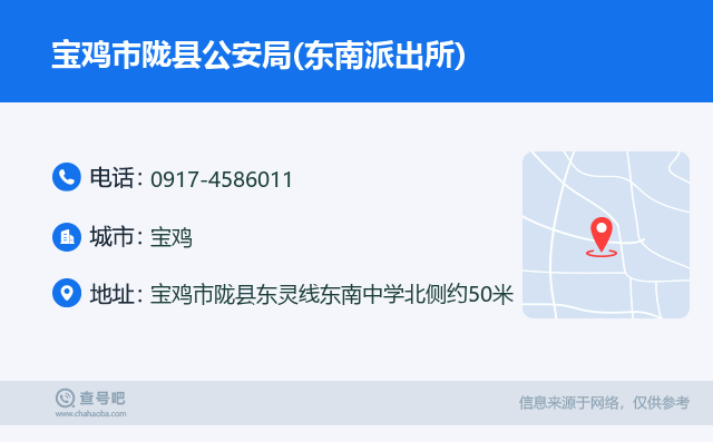 宝鸡市陇县公安局(东南派出所)名片