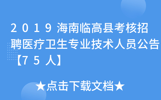 2019海南临高县考核招聘医疗卫生专业技术人员公告【75人】