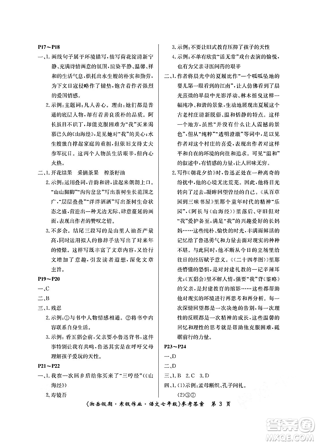 湖南大学出版社2025年北京央教湘岳假期寒假作业七年级语文人教版答案