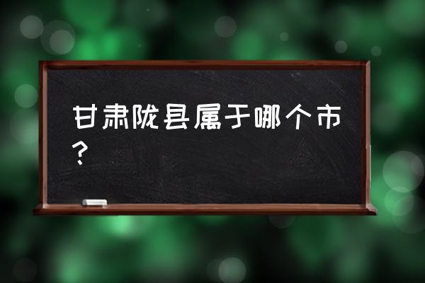 陕西陇县简介 甘肃陇县属于哪个市？