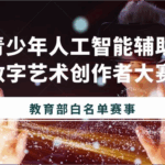 全国青少年人工智能辅助生成数字艺术创作者大赛