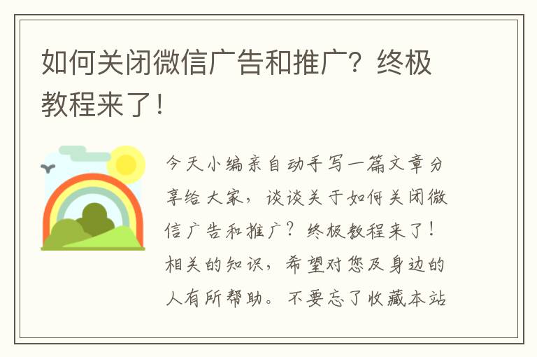 如何关闭微信广告和推广？终极教程来了！