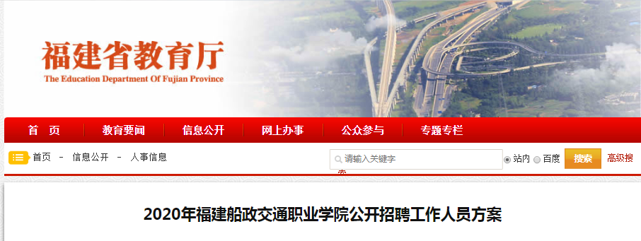 找工作的看过来！福建船政交通职业学院招人啦！