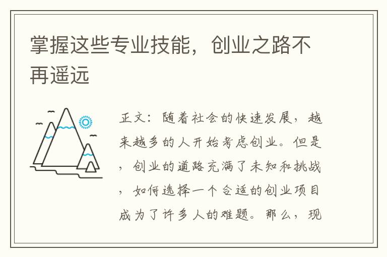 掌握这些专业技能，创业之路不再遥远