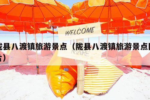 陇县八渡镇旅游景点（陇县八渡镇旅游景点图片）-第1张图片-速度之风号