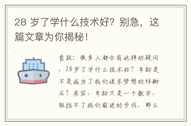 28 岁了学什么技术好？别急，这篇文章为你揭秘！