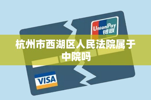 杭州市西湖区人民法院属于中院吗