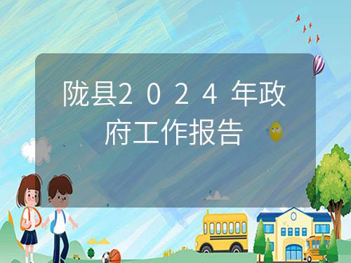 陇县2024年政府工作报告