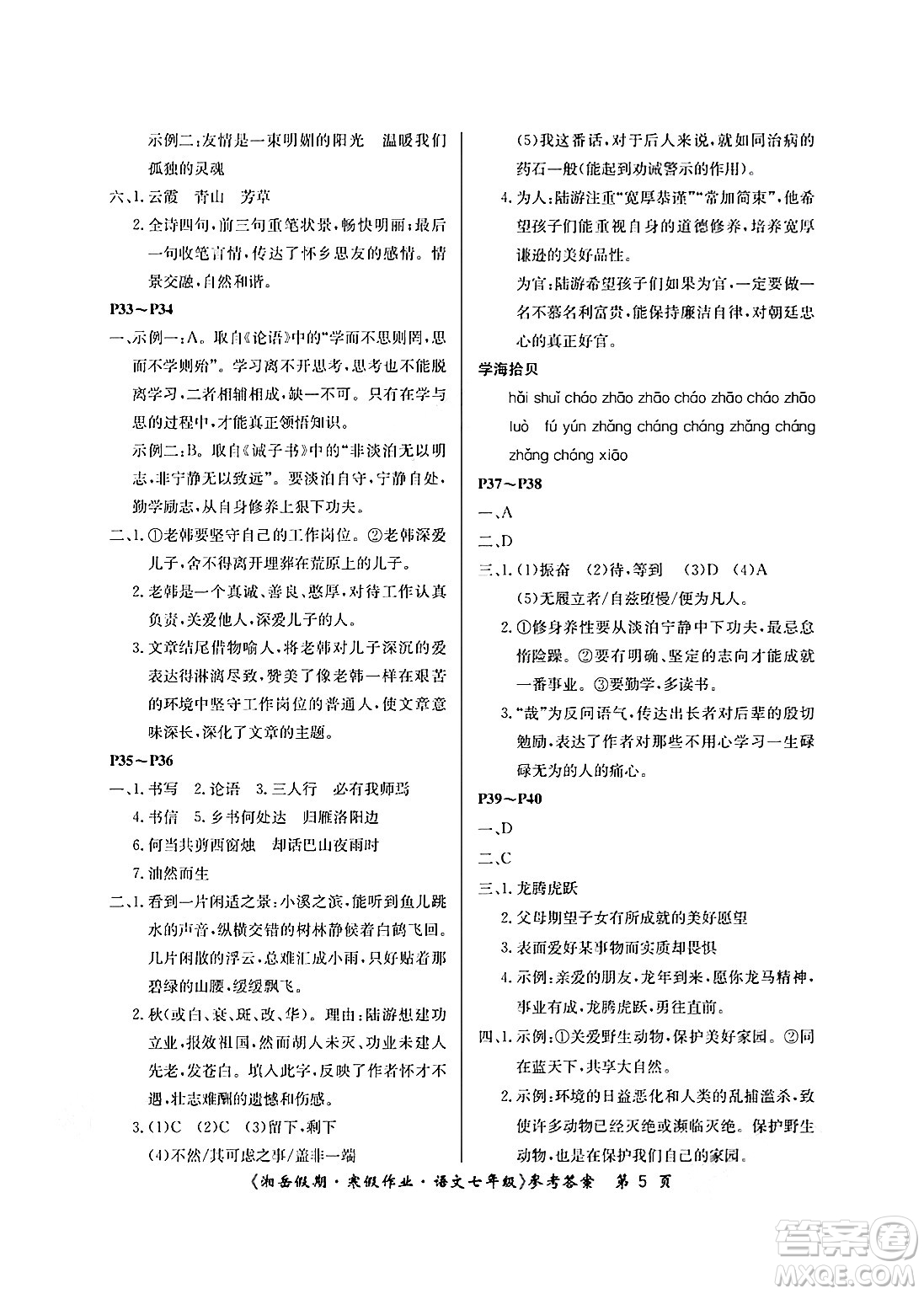 湖南大学出版社2025年北京央教湘岳假期寒假作业七年级语文人教版答案