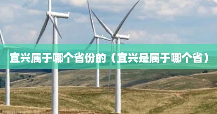 宜兴属于哪个省份的（宜兴是属于哪个省）