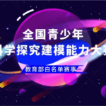 全国青少年科学探究建模能力大赛