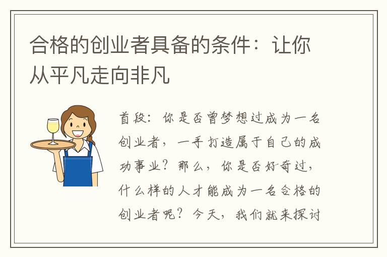 合格的创业者具备的条件：让你从平凡走向非凡