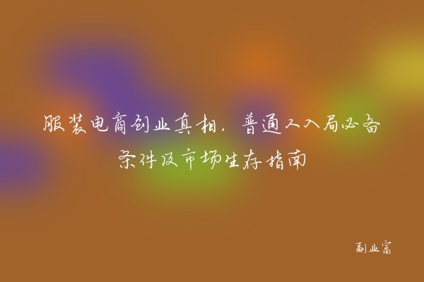 服装电商创业真相，普通人入局必备条件及市场生存指南