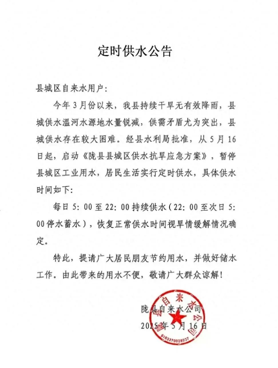 定时供水公告。图/社交媒体平台截图