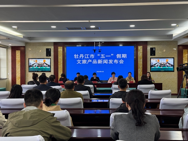 发布会现场。牡丹江市委新闻中心供图
