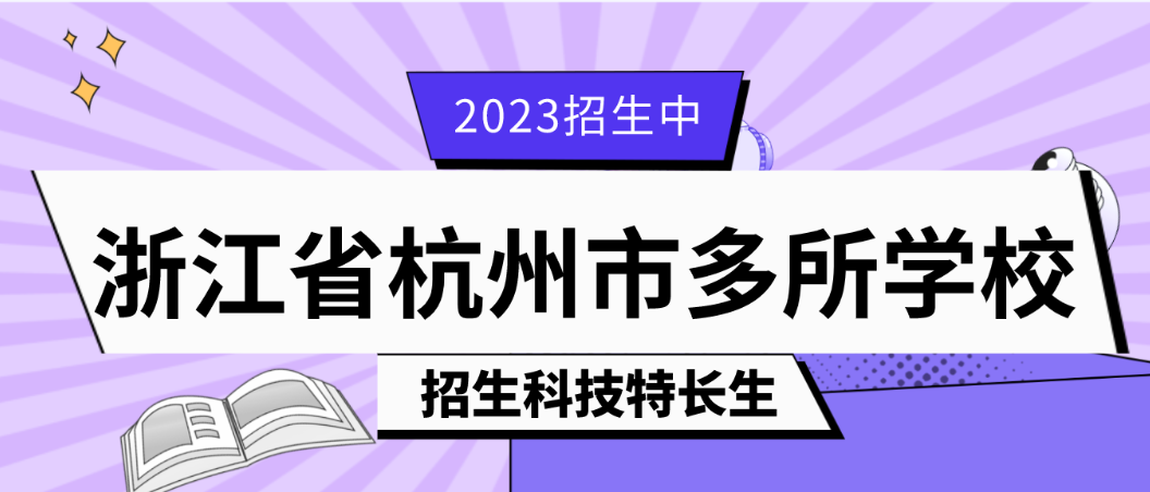 科技特长生：浙江杭州科技特长生招生学校招生政策汇总