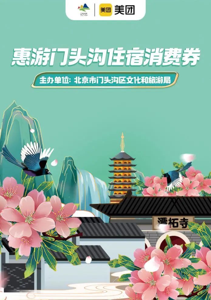 2023北京门头沟340万住宿消费券和景区门票免费发放通知